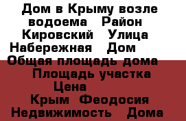 Дом в Крыму возле водоема › Район ­ Кировский › Улица ­ Набережная › Дом ­ 13 › Общая площадь дома ­ 120 › Площадь участка ­ 1 300 › Цена ­ 4 200 000 - Крым, Феодосия Недвижимость » Дома, коттеджи, дачи продажа   